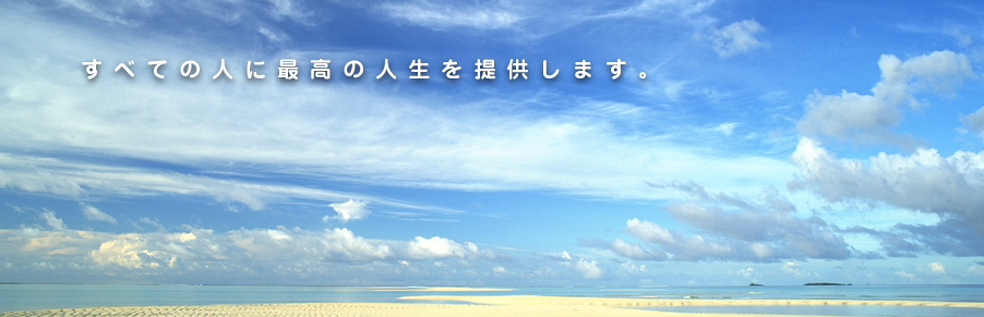 すべての人に最高の人生を提供します。